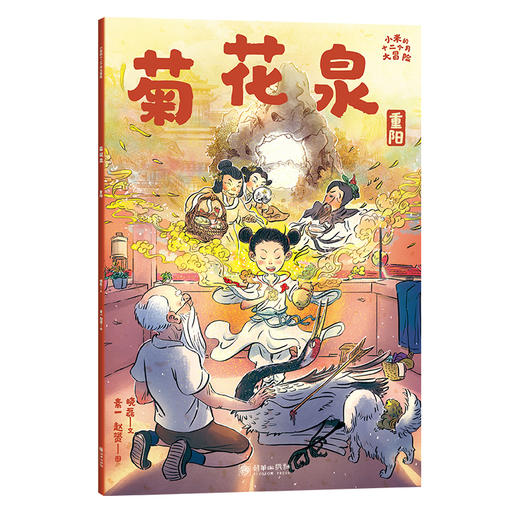 小米的十二个月大冒险：菊花泉（重阳节） 商品图1