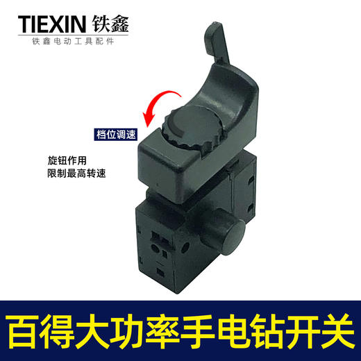 【货号05127】配百得大功率手电钻开关 大功率电钻开关 商品图1