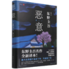 恶意(精) 商品缩略图0