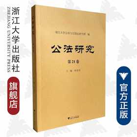 公法研究 第21卷/浙江大学出版社/章剑生|责编:傅百荣