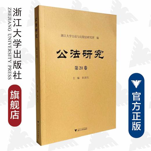 公法研究 第21卷/浙江大学出版社/章剑生|责编:傅百荣 商品图0