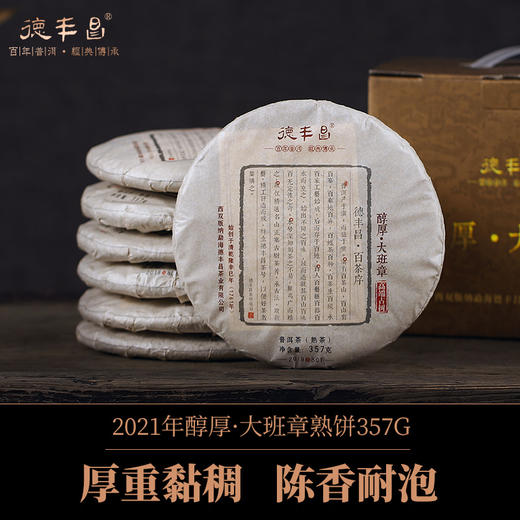 德丰昌名山品鉴【醇厚·大班章】 2016年普洱茶熟茶357克/饼 商品图9