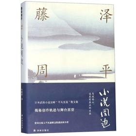 小说周边(精)