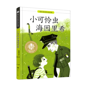 小可怜虫海因里希/国际获奖作品系列/全球儿童文学典藏书系