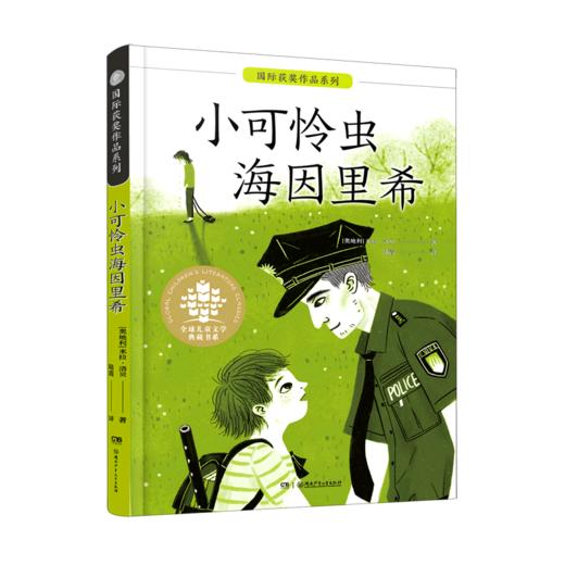 小可怜虫海因里希/国际获奖作品系列/全球儿童文学典藏书系 商品图0