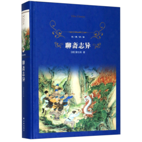 聊斋志异(精)/经典译林