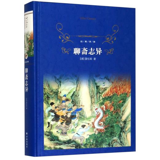聊斋志异(精)/经典译林 商品图0