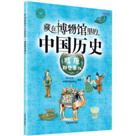 藏在博物馆里的中国历史(隋唐那些事儿)