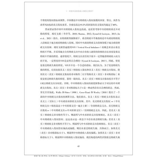 财政收入集权的激励效应再评估：基于新兴财政收入集权理论的视角/方红生/浙江大学出版社 商品图3