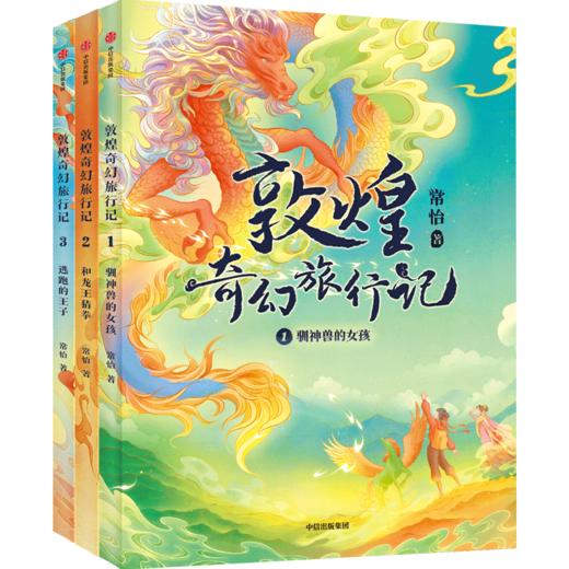 敦煌奇幻旅行记(共3册) 商品图0