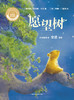 (仓发) 愿望树(聪明豆绘本系列精装珍藏版)/外语教学与研究出版社/[奥地利]诺伯特·兰达/9787513592154 商品缩略图1