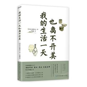 (仓发) 我的生活一天也离不开美/长江文艺出版社/北大路鲁山人/9787570221509