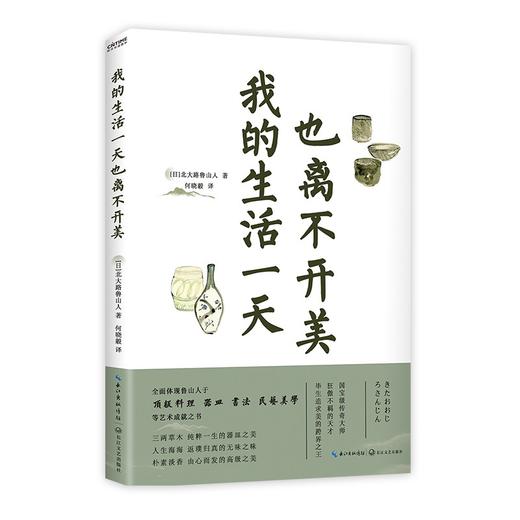 (仓发) 我的生活一天也离不开美/长江文艺出版社/北大路鲁山人/9787570221509 商品图0