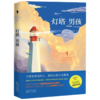 灯塔男孩 商品缩略图0