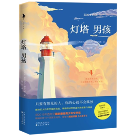 灯塔男孩