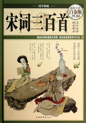 宋词三百首(超值全彩白金版)(精)/国学典藏
