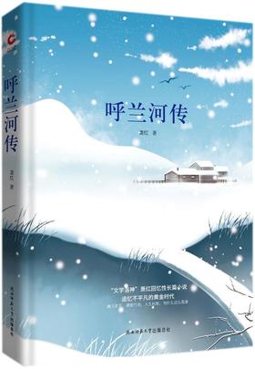 呼兰河传(精)
