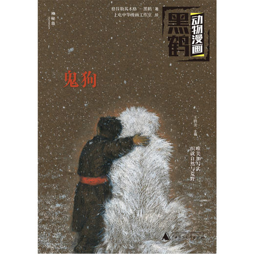 (仓发) 黑鹤动物漫画:鬼狗（神秘岛）/广西师范大学出版社/格日勒其木格·黑鹤/9787559823984 商品图1
