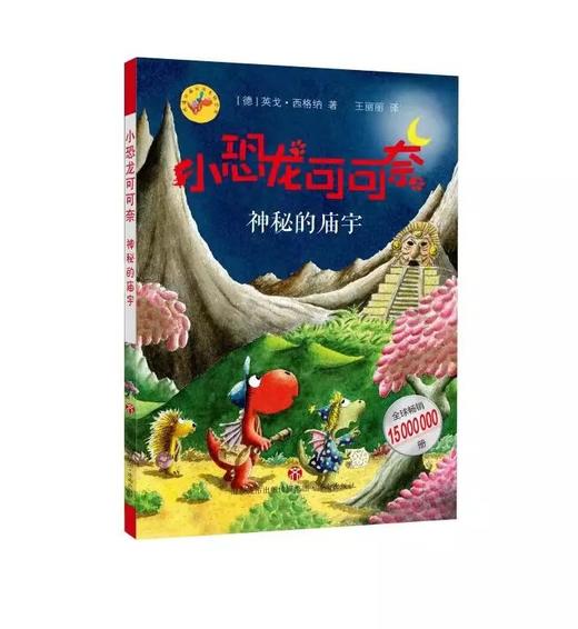 【第3辑！德国童书奖，脑洞大开的桥梁书必读】《小恐龙可可奈第三辑》求知·探索卷 8册 商品图5