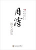周涛散文选集/新百花散文书系 商品缩略图0