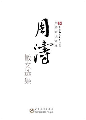 周涛散文选集/新百花散文书系