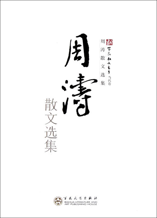 周涛散文选集/新百花散文书系 商品图0