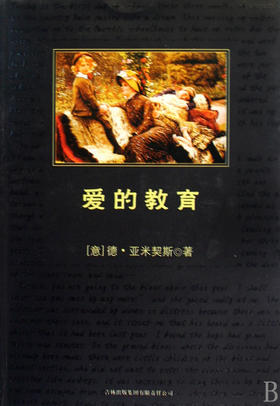 爱的教育