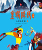 (仓发) 金猴降妖全集：三打白骨精（套装上下册）/南方出版社/上海美术电影制片厂，王亚洲/9787550126862 商品缩略图1
