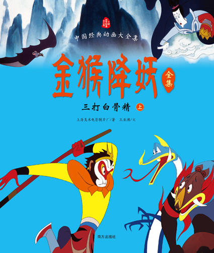 (仓发) 金猴降妖全集：三打白骨精（套装上下册）/南方出版社/上海美术电影制片厂，王亚洲/9787550126862 商品图1