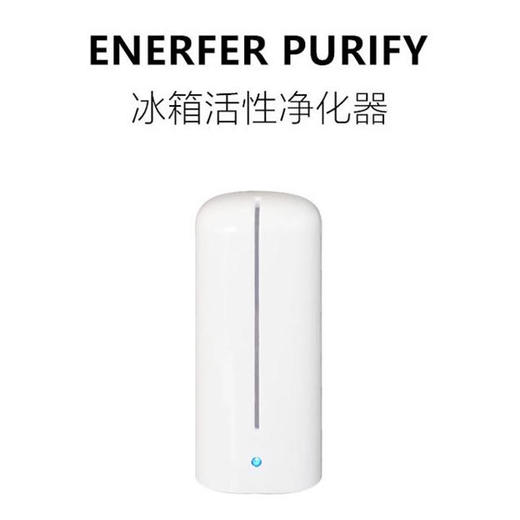 【你家的冰箱干净么？！】专利活氧净化器、除味、保鲜，冰箱、橱柜、车载通用 商品图1