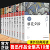 全10册鲁迅全集 朝花夕拾故乡鲁迅原著正版 狂人日记呐喊阿Q正传故事新编野草彷徨孔乙己祝福 初中生六七年级必读书经典散文课外书 商品缩略图0