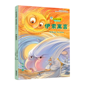 伊索寓言(3下思维导图版)/快乐读书吧