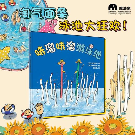 (仓发) 哧溜哧溜游泳池（魔法象·图画书王国）/广西师范大学出版社/[日]江口淑子/9787559839923 商品图1