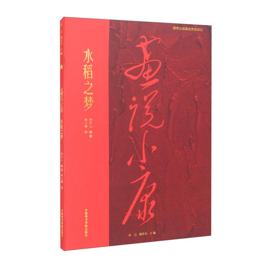 (仓发) 画说小康 水稻之梦/中国美术学院出版社/郑亦山/9787550325302 商品图1