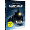 东方快车谋杀案（99图像小说）（2022年新版） 商品缩略图2