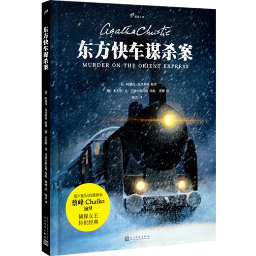 东方快车谋杀案（99图像小说）（2022年新版） 商品图2