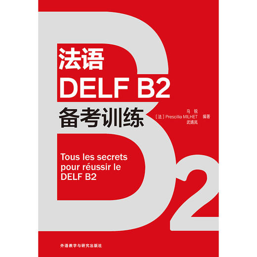 法语DELF B2备考训练 商品图1