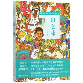 印之味(印度文化生活沉浸式体验手记)