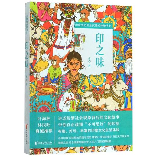印之味(印度文化生活沉浸式体验手记) 商品图0