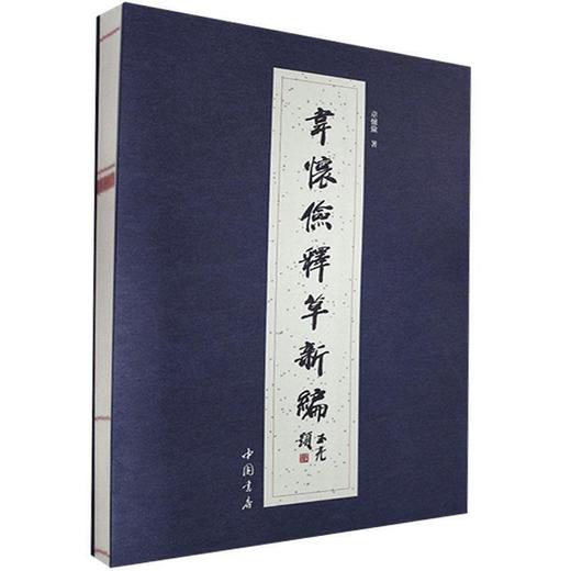 韦怀俭释草新编 商品图0