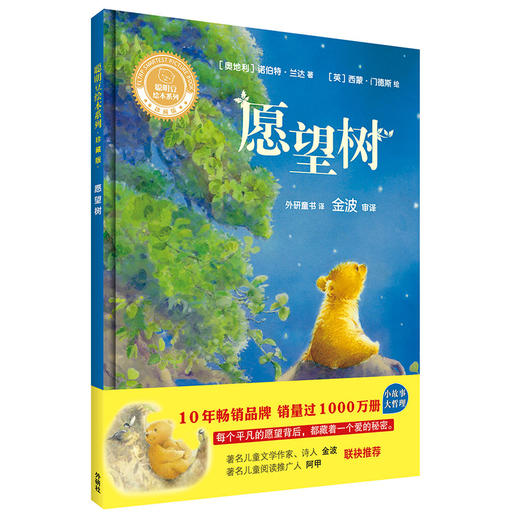 (仓发) 愿望树(聪明豆绘本系列精装珍藏版)/外语教学与研究出版社/[奥地利]诺伯特·兰达/9787513592154 商品图0