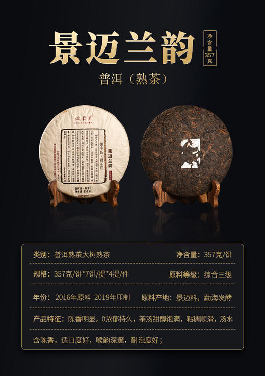 德丰昌【景迈兰韵·熟】2019年德丰昌古树普洱熟茶357克/饼 商品图3