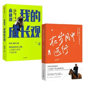 在岁月中远行+我的成长观 套装2册 俞敏洪 著 社会学