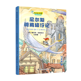 尼尔斯骑鹅旅行记(6下思维导图版)/快乐读书吧