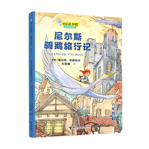 尼尔斯骑鹅旅行记(6下思维导图版)/快乐读书吧 商品图0