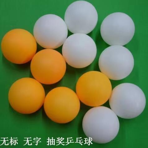 无字无缝摸奖乒乓球活动游戏娱乐乒乓球黄白色喷球机用球抽奖道具1个 商品图0
