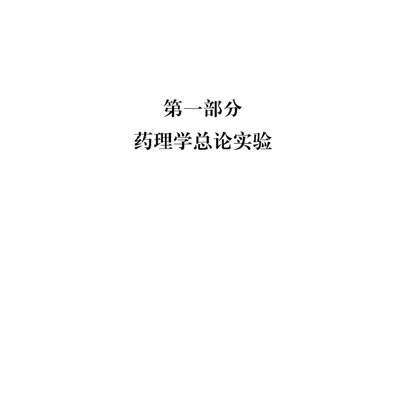 药理学实验-正文(P1-5)_003.jpg