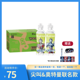 【同城】尖叫&奥特曼联名款-青芒味550mL*15一箱