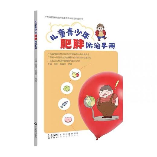 儿童青少年肥胖防治手册 商品图0