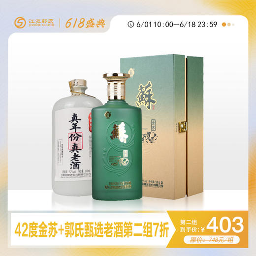 【618】双沟金苏42度 500ml+郭氏甄选 老酒52° 500ml 商品图0